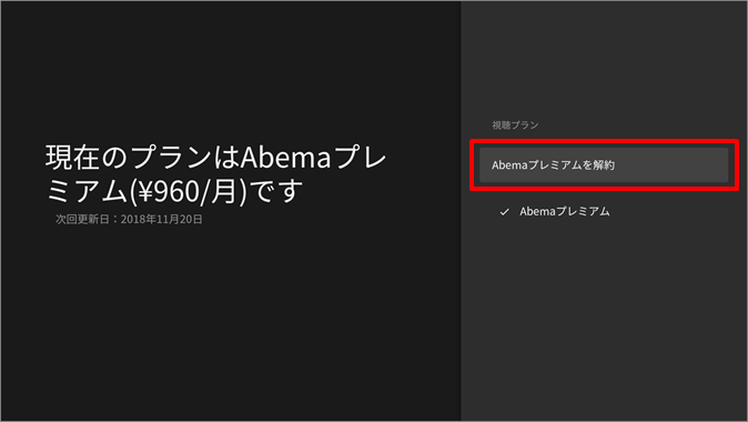 Abemaプレミアムの解約方法 Abemaヘルプ