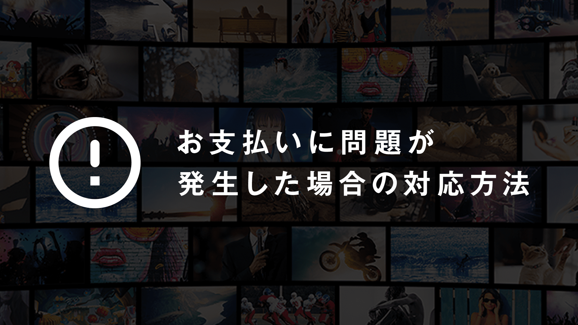 Abemaプレミアムのお支払いに問題が発生した場合 Abemaヘルプ