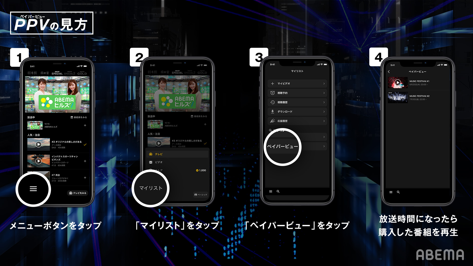 ペイパービューとは Abemaヘルプ